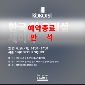 6/20(화) 코코이스트 한국 오피셜 세미나