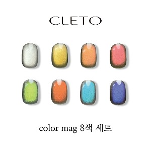 클레토 CLETO color mag 8색 세트