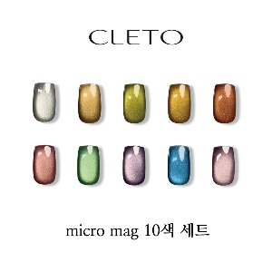 클레토 CLETO micro mag 10색 세트